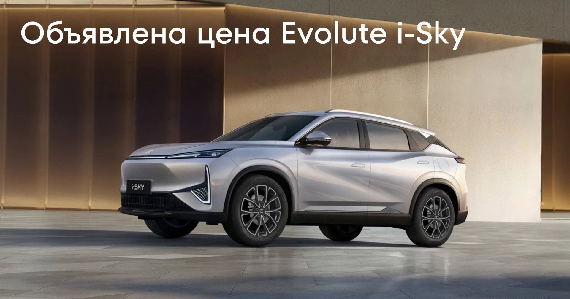 Объявлена цена электрического кроссовера Evolute i-Sky второго поколения — от 3 515 000...