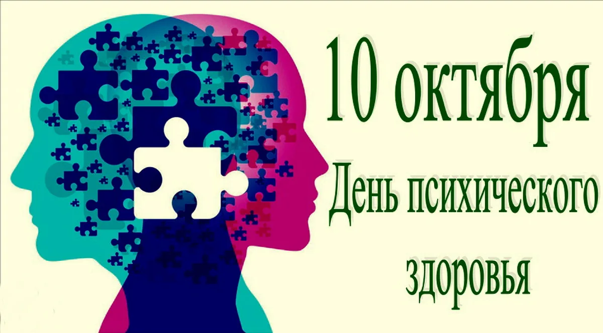 📍 10 октября - Всемирный день психического здоровья.