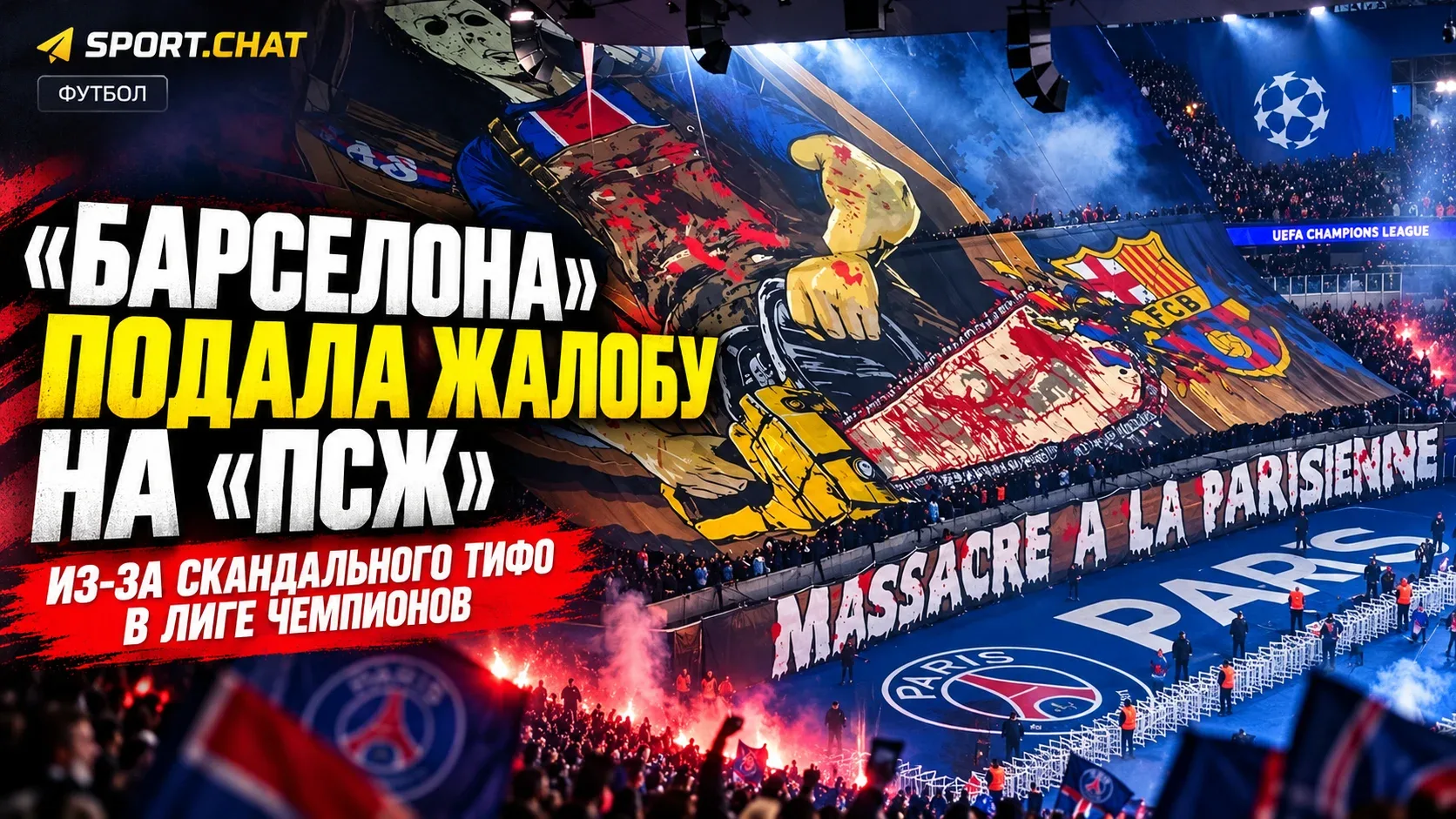 «Барселона» подала жалобу в УЕФА на «ПСЖ» из-за скандального баннера с бензопилой в Лиг...
