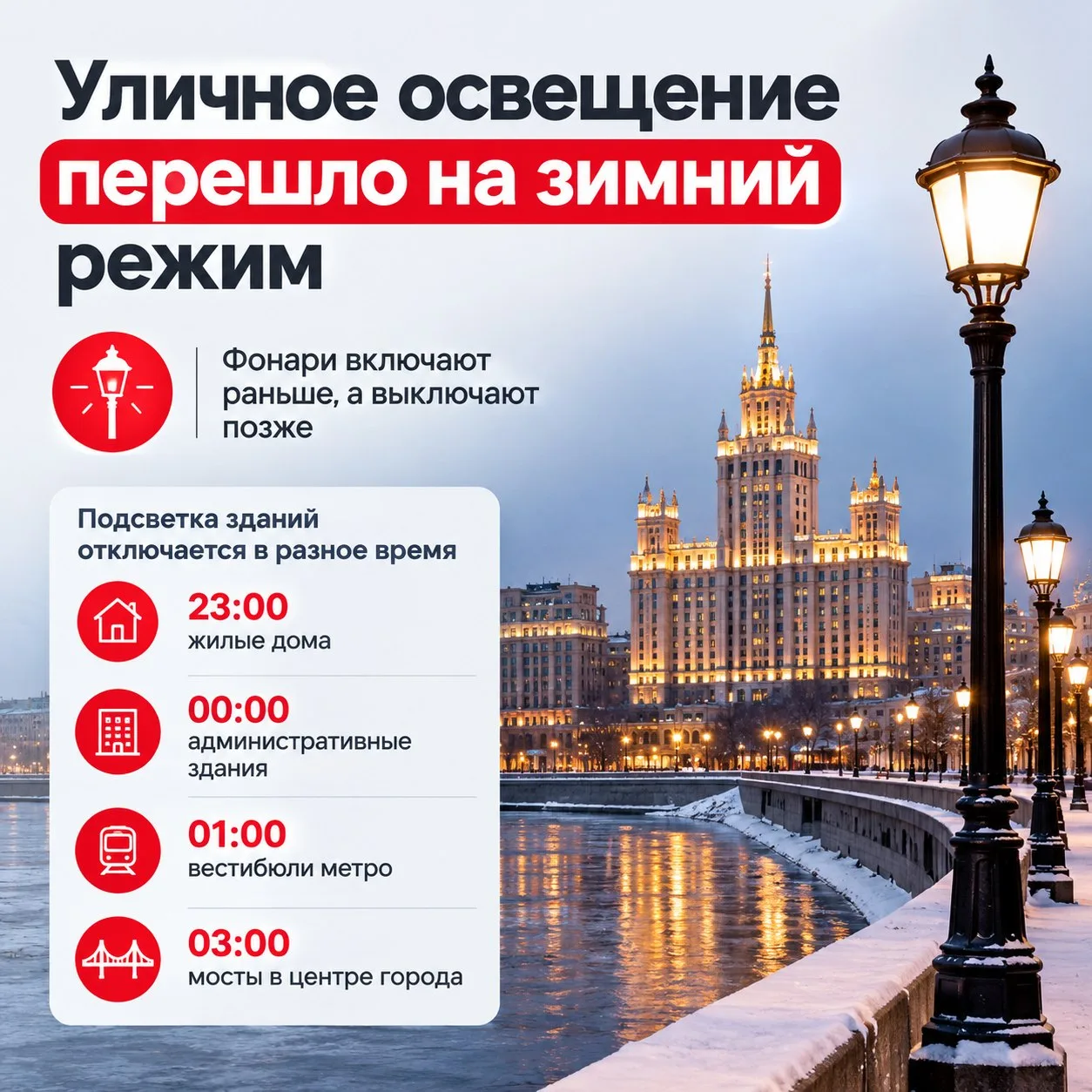 💡Уличное освещение в Москве перевели на зимний режим работы — теперь фонари и архитект...
