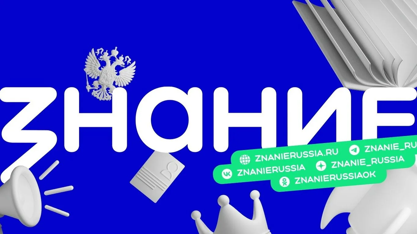 Российское общество «Знание» анонсировало серию просветительских проектов на 2026/2027 ...