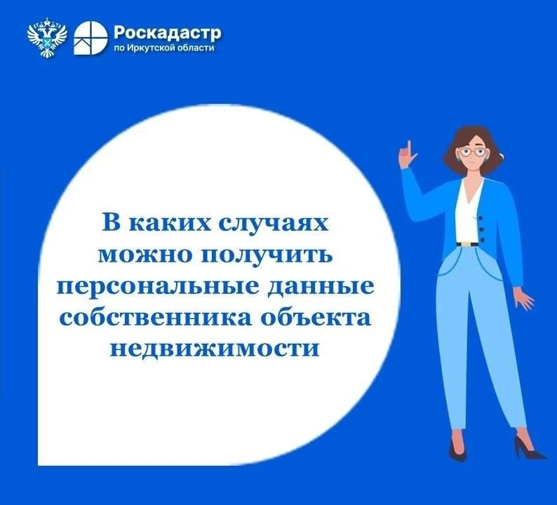 📌 Персональные данные в выписке из ЕГРН: кто и когда может их получить
