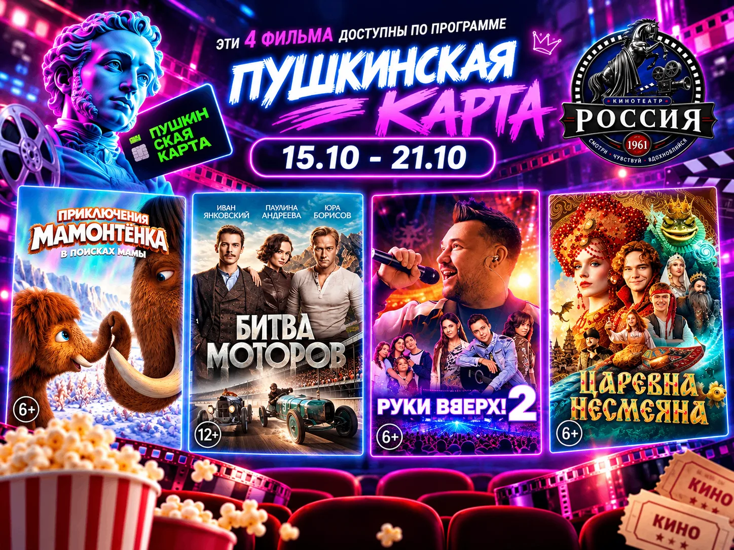 🎬 Кино по Пушкинской карте — в кинотеатрах «Премьер Зал»!