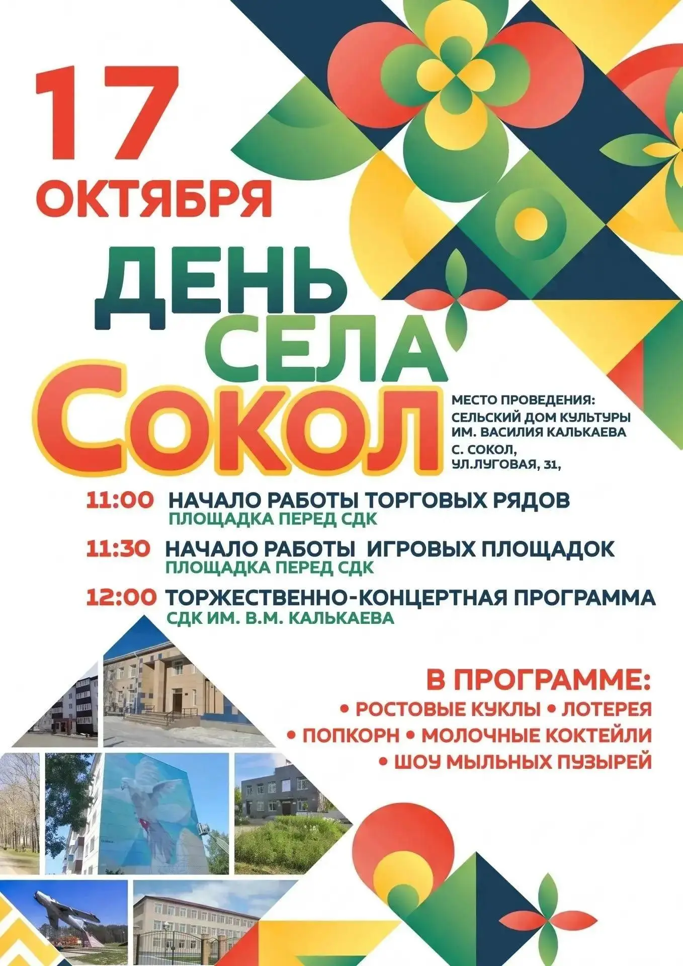 Дорогие жители и гости села Сокол!