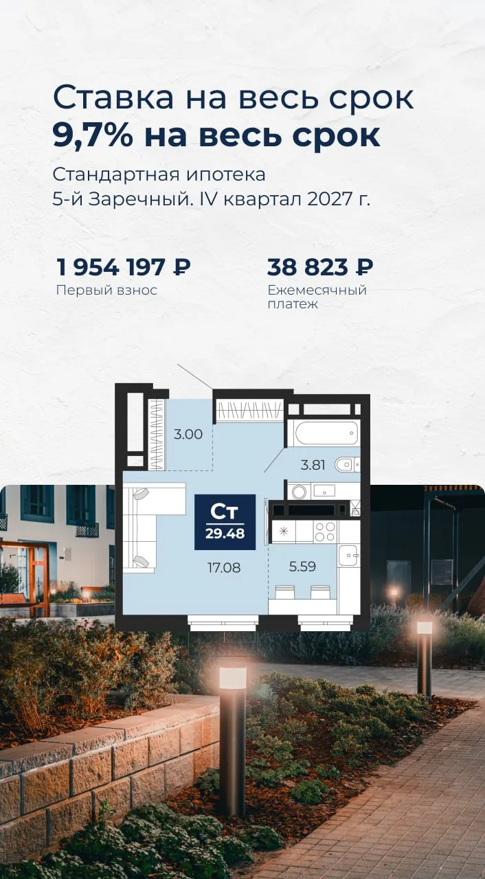 Ставка 9,7% на весь срок по стандартной ипотеке в 5-м Заречном ☄️