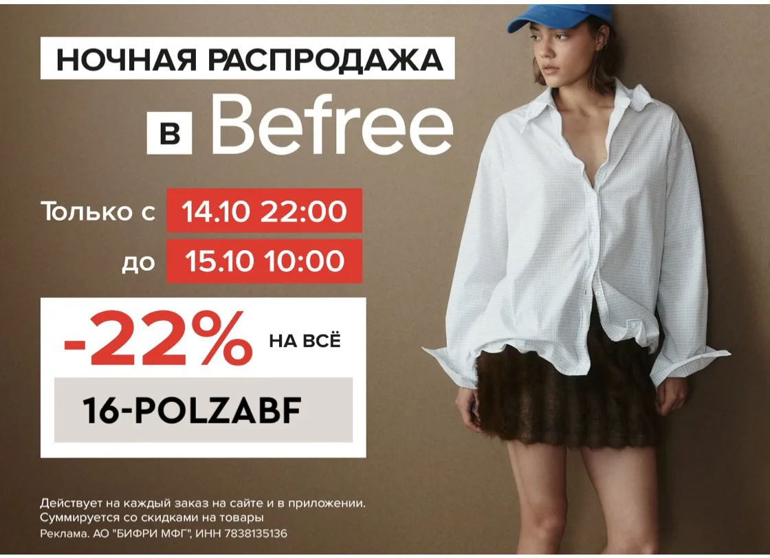 Время ночных покупок в Befree!
