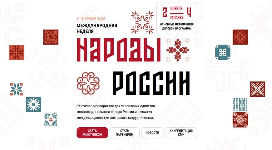 🗣 Названы основные темы деловой программы недели «Народы России»