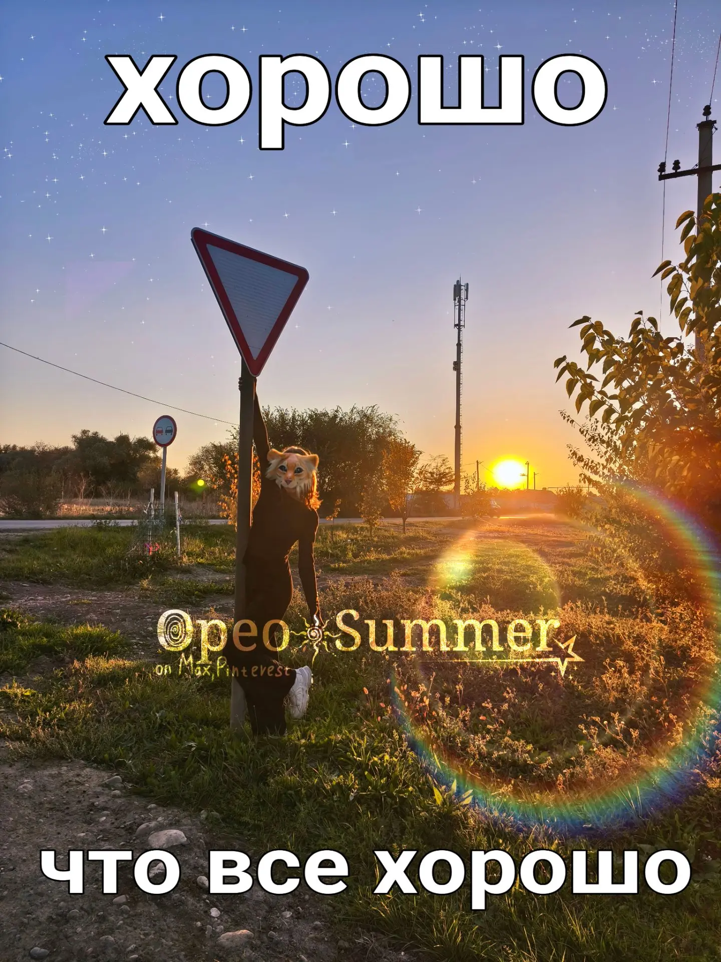 ☀️«Хорошо, что всё хорошо»☀️