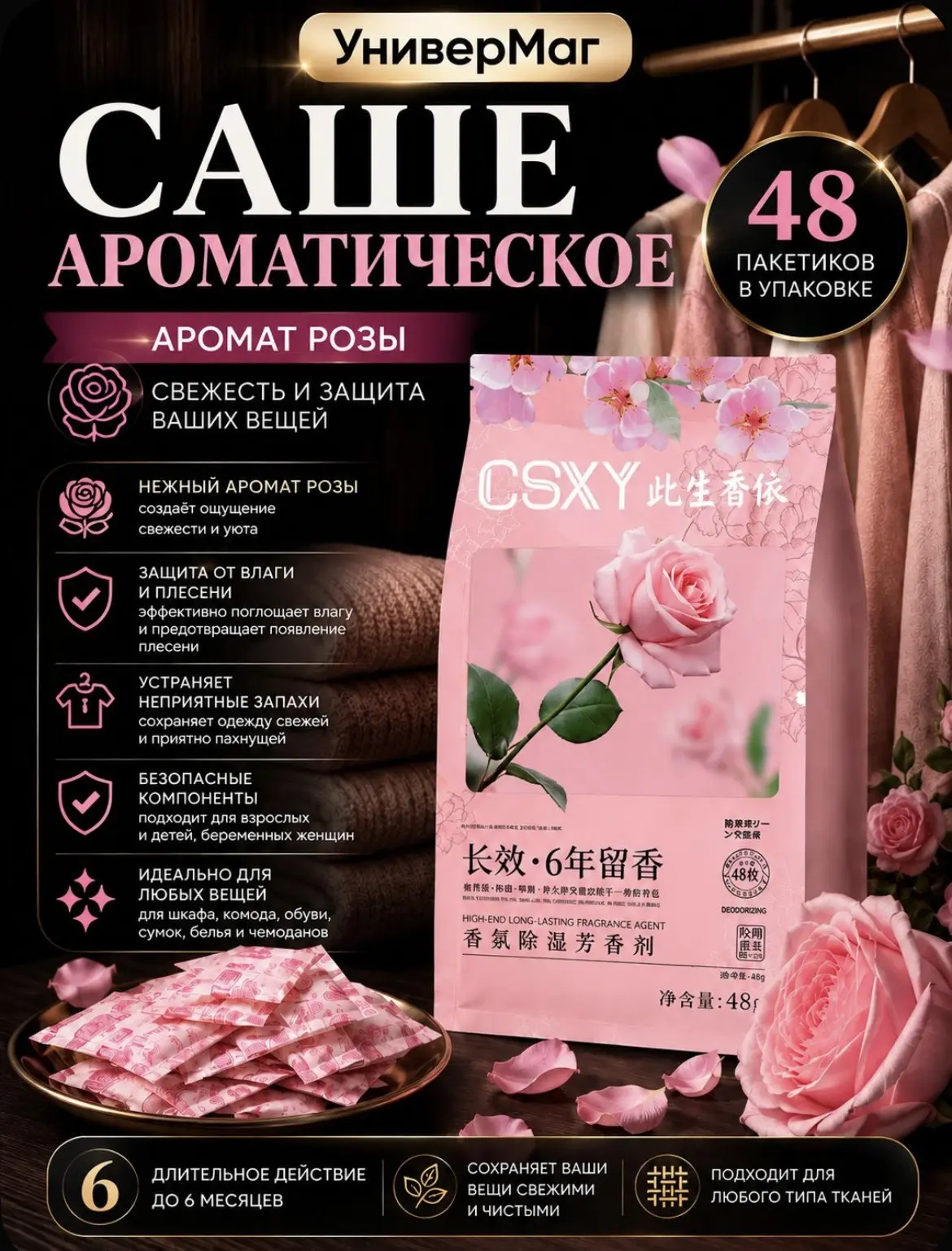 Саше ароматическое Роза, 48 пакетиков, ароматизатор для шкафа, одежды и белья 😍