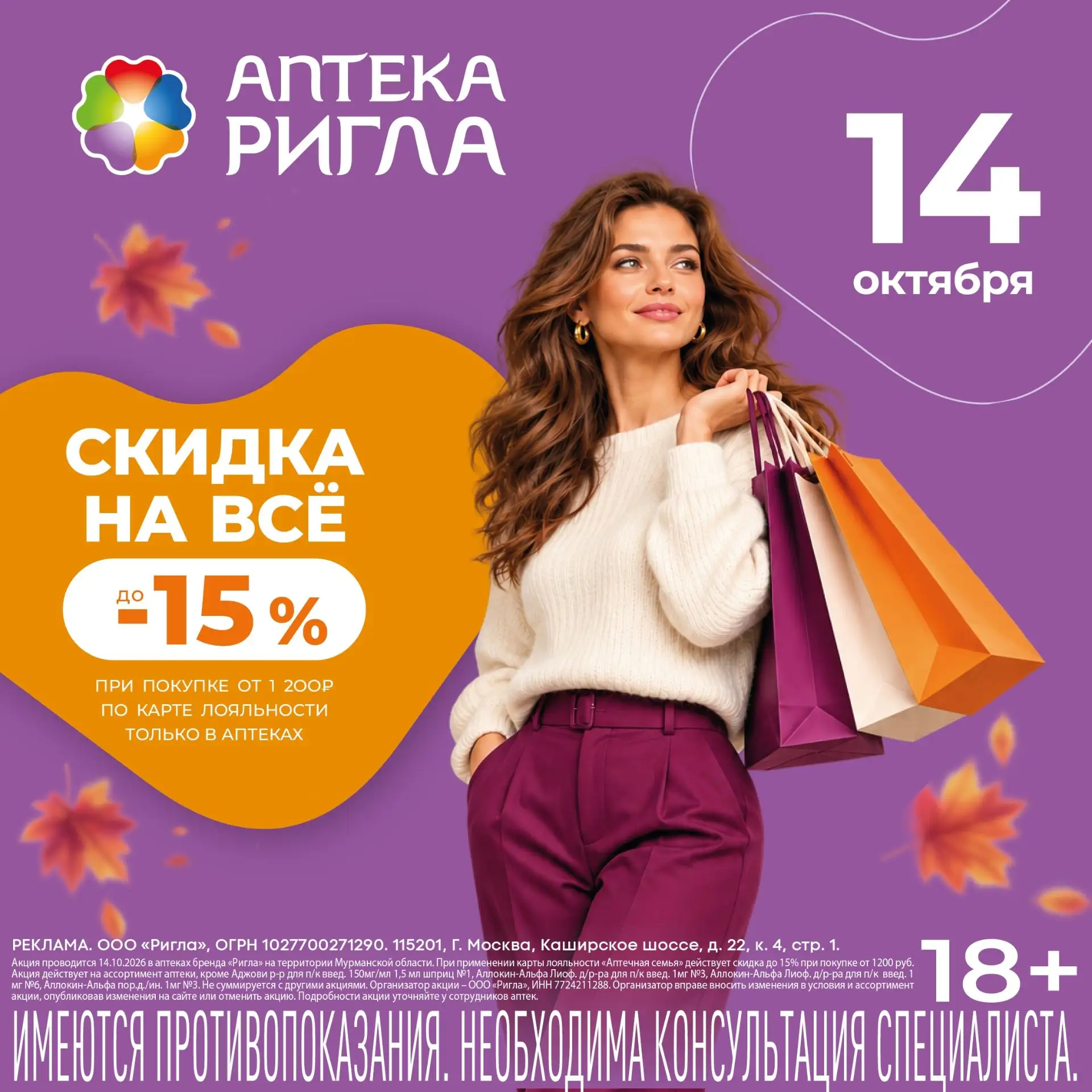 Только 14 октября, скидка до 15% в аптеках Ригла в Мурманске и в Мурманской области! Пр...