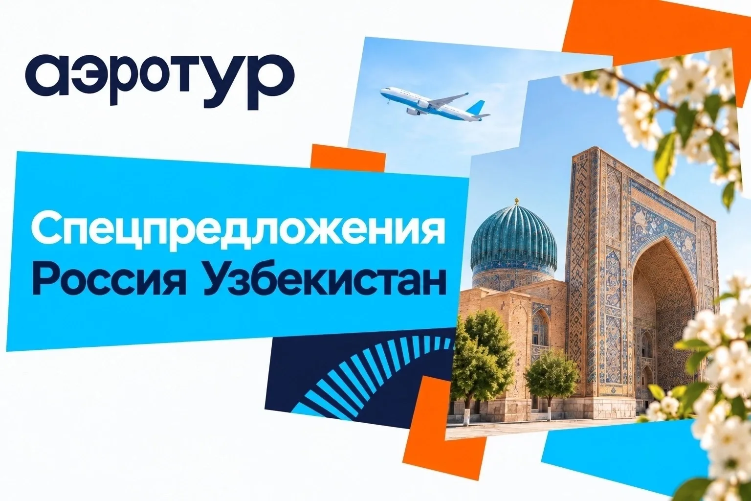 В Узбекистан! Билеты по приятным ценам!