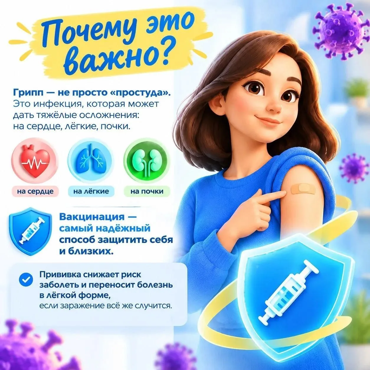 💉 Грипп — не «просто простуда». Защитите себя заранее!