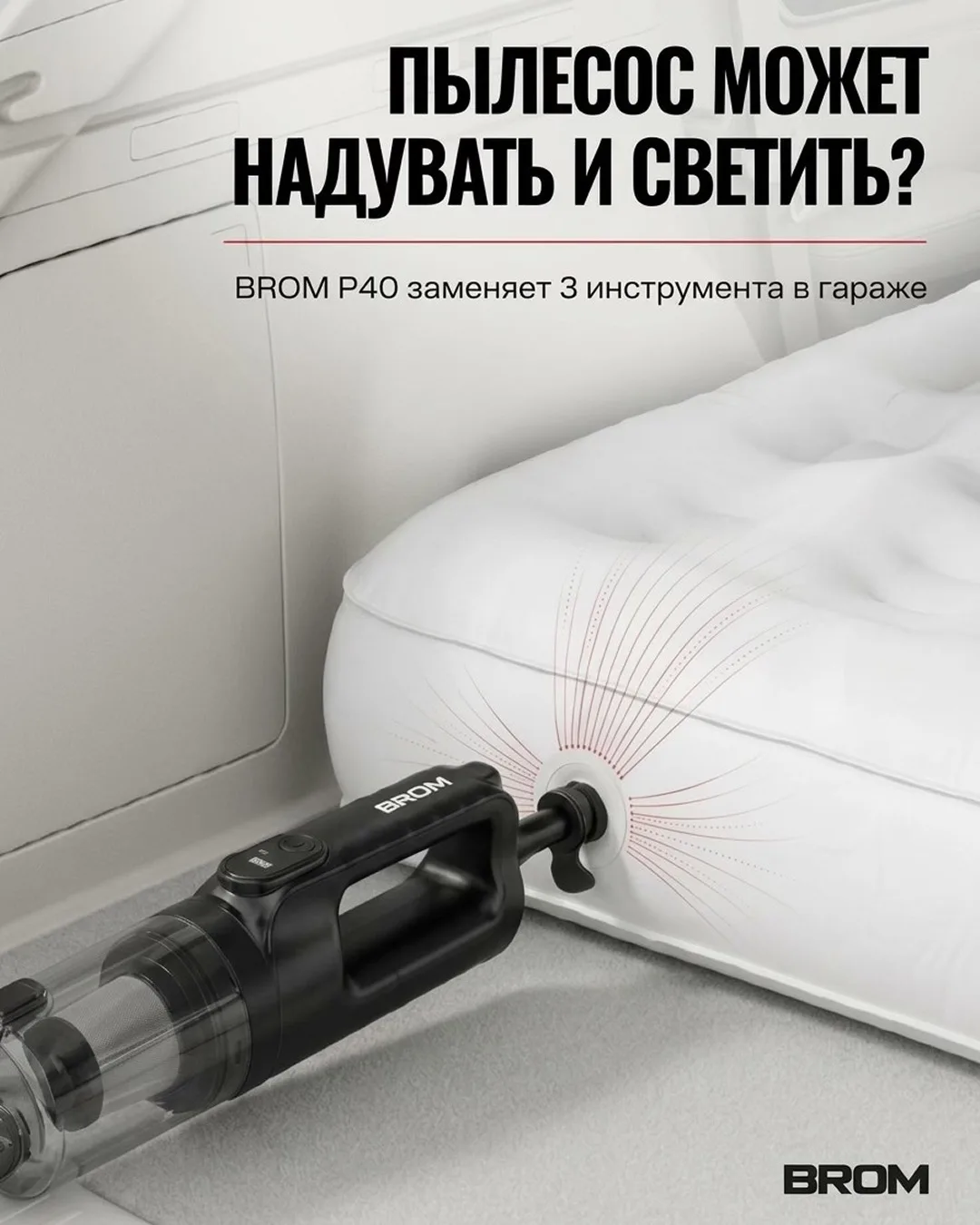 Вы знали, что пылесос может надувать матрас и светить под сиденье?🤯