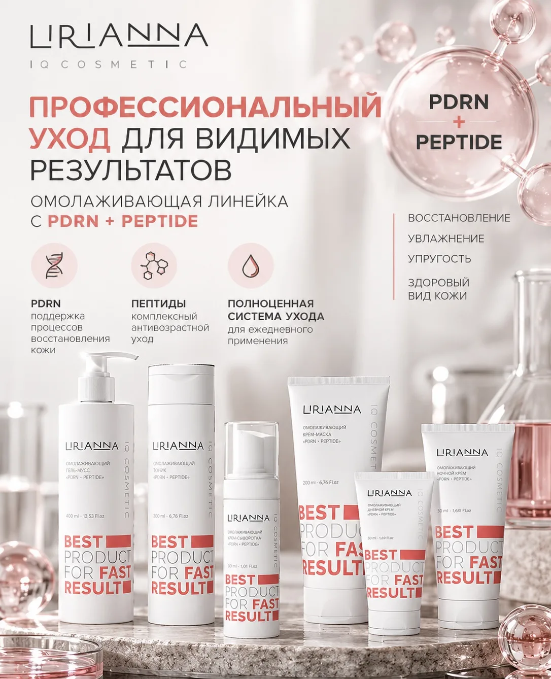 LIRIANNA с PDRN + PEPTIDE — профессиональный подход к молодости кожи ✨