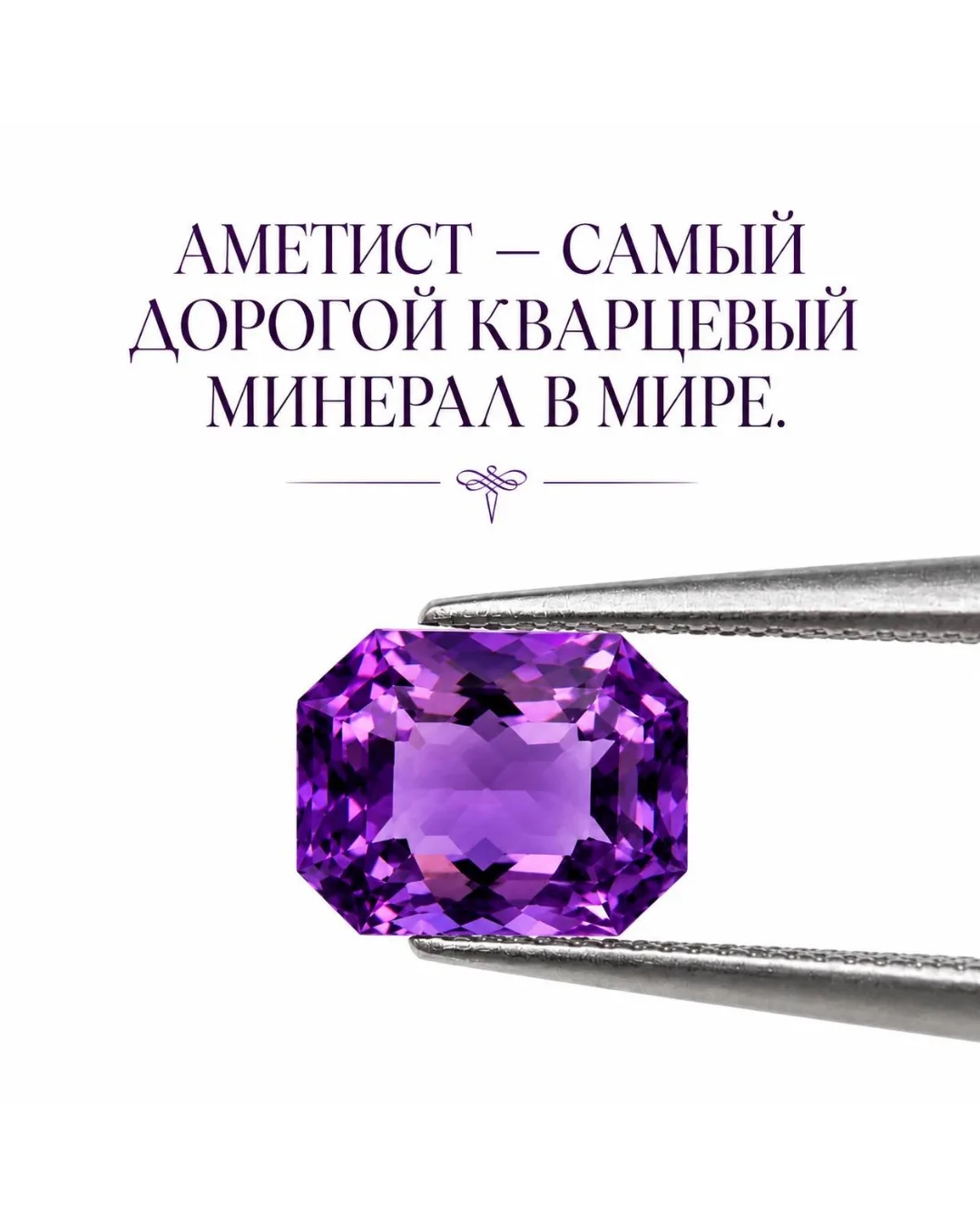 Глубокий, интригующий и бесконечно многогранный – это камень аметист.