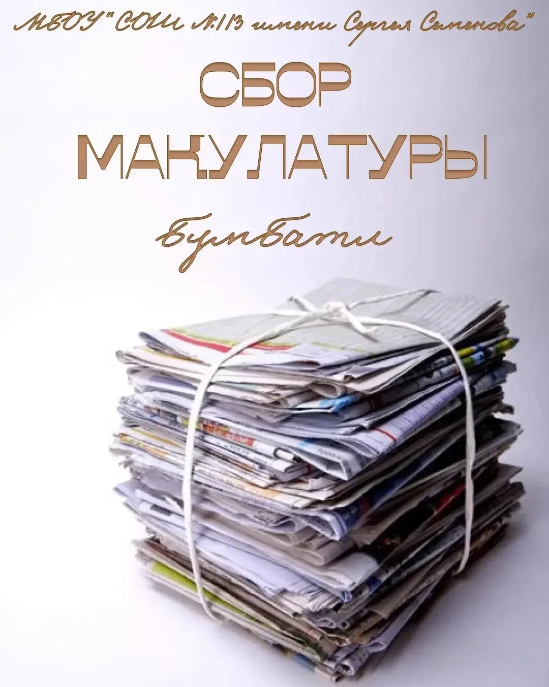 Традиционно в осенние месяцы МБОУ «СОШ №113 имени Сергея Семенова» принимает участие во...