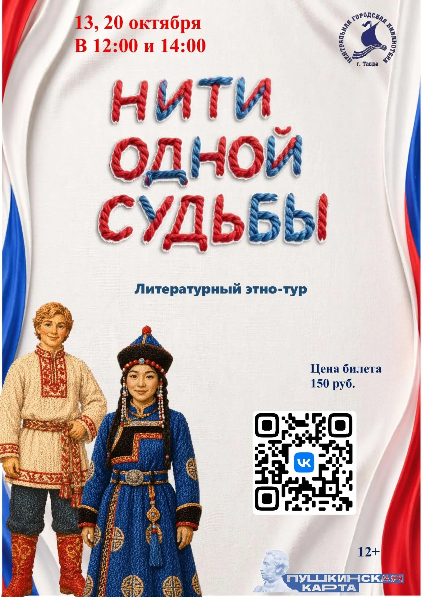 ЛИТЕРАТУРНЫЙ ЭТНО-ТУР «НИТИ ОДНОЙ СУДЬБЫ»