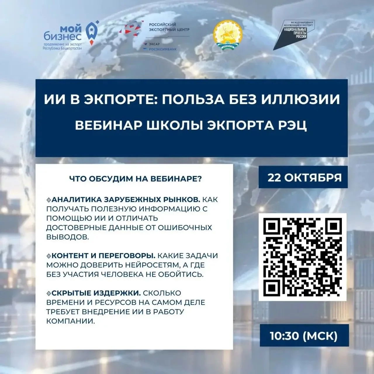 🤖Приглашаем предпринимателей Башкортостана на вебинар «ИИ в экспорте: аналитика, перег...