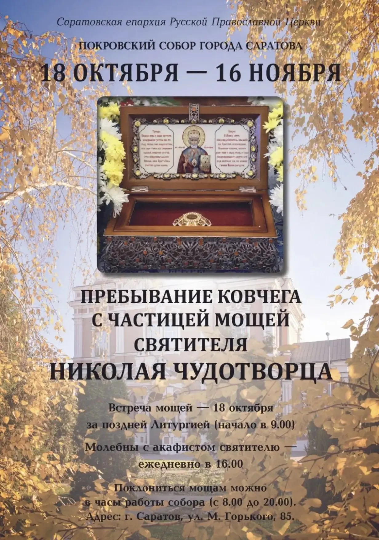 В Саратов привезут частицу мощей Николая Чудотворца