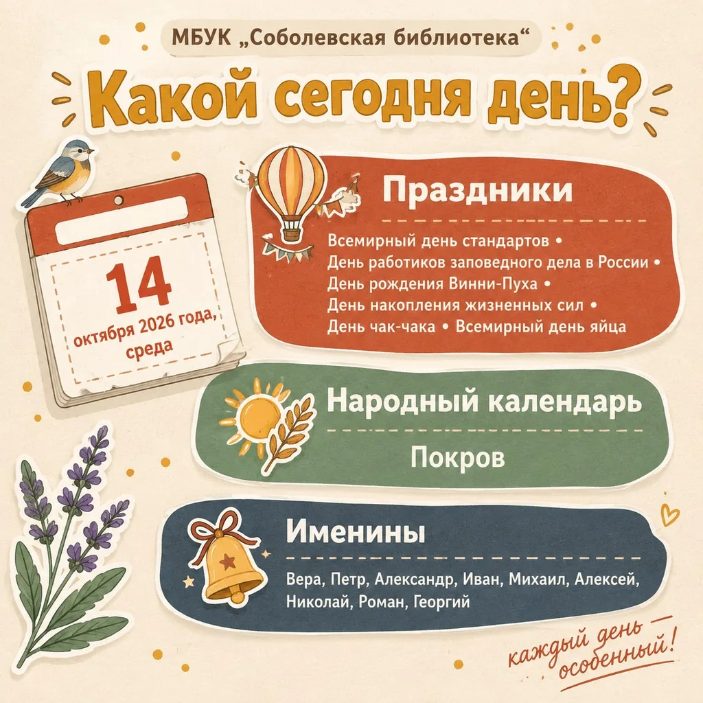 Какой сегодня день? 14 октября 2026 года, среда