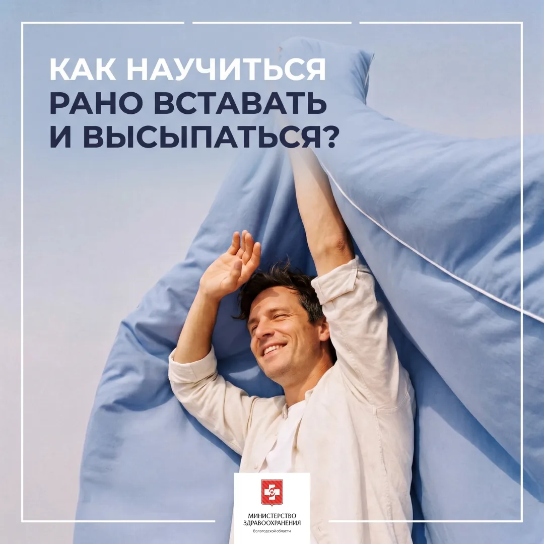 Как научиться рано вставать и высыпаться рассказали в Минздраве России