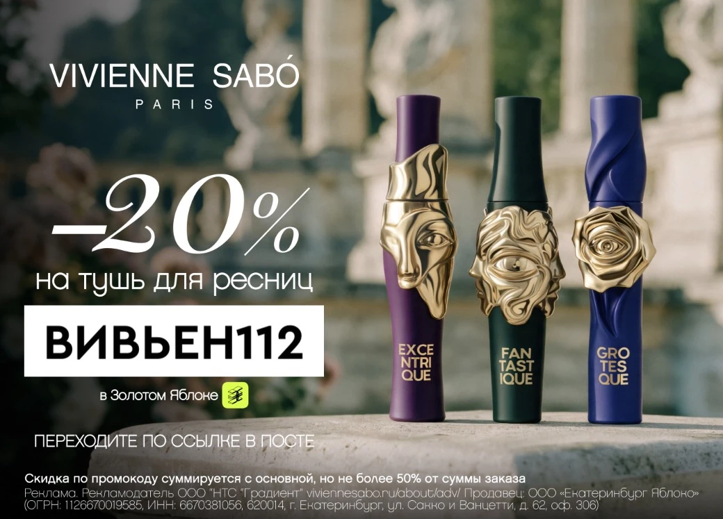 Скидка 20% на туши Vivienne Sabó 🖤