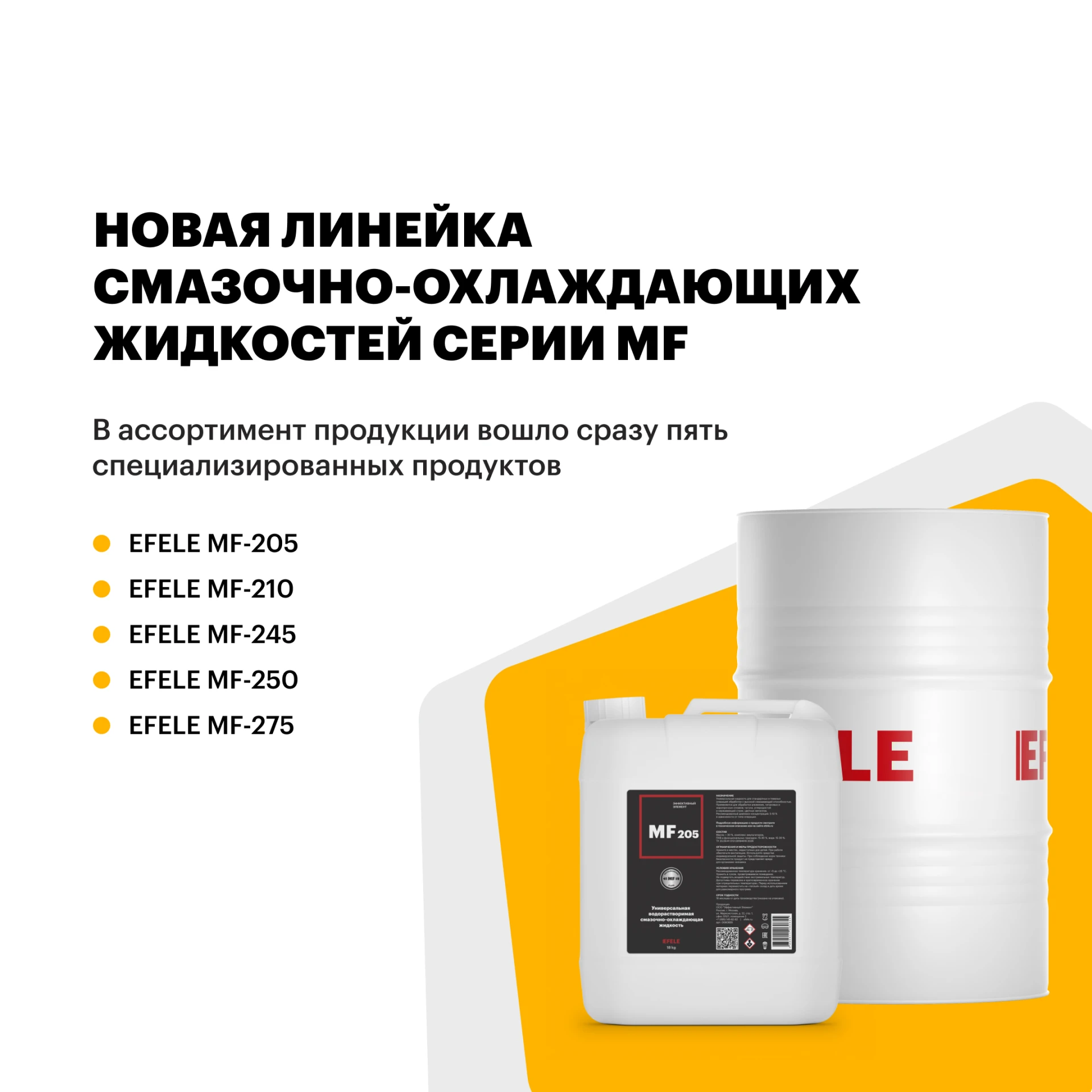 🔥 «Эффективный Элемент» запускает новую линейку смазочно‑охлаждающих жидкостей серии MF!
