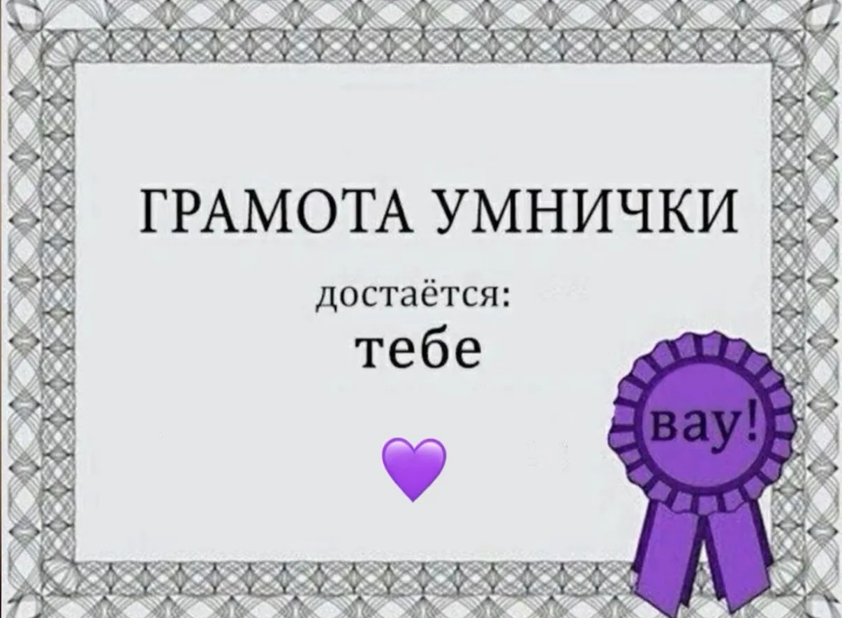 Всем недолюбленным малышкам сегодня достается грамота 🩷