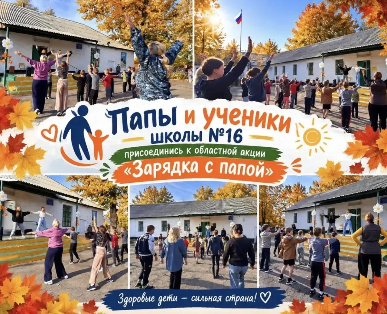 💪«Зарядка с папой» в школе № 16. Сегодня бодро начали день всей семьёй ученики 1-2 кла...