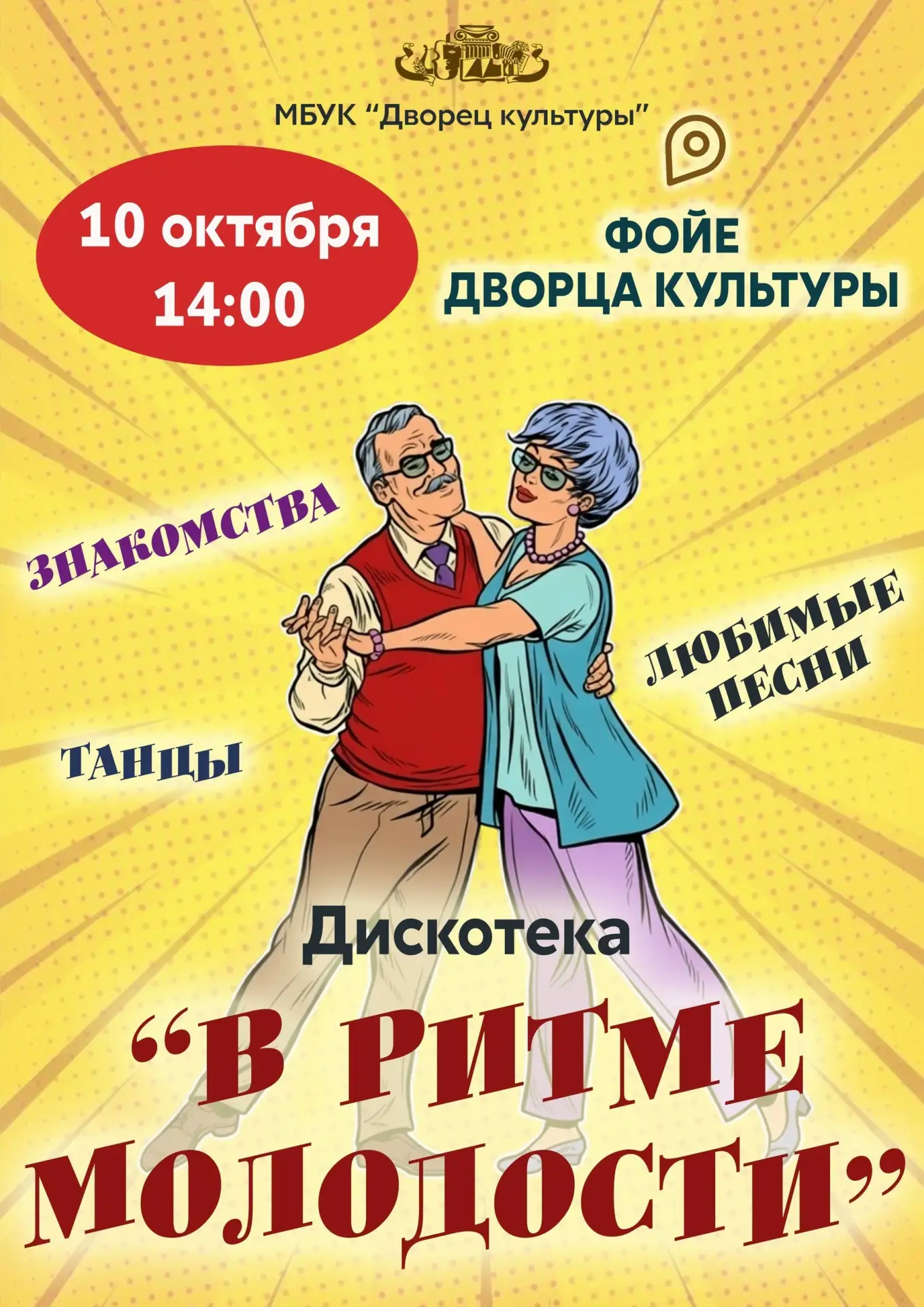 Дискотека «В ритме молодости»