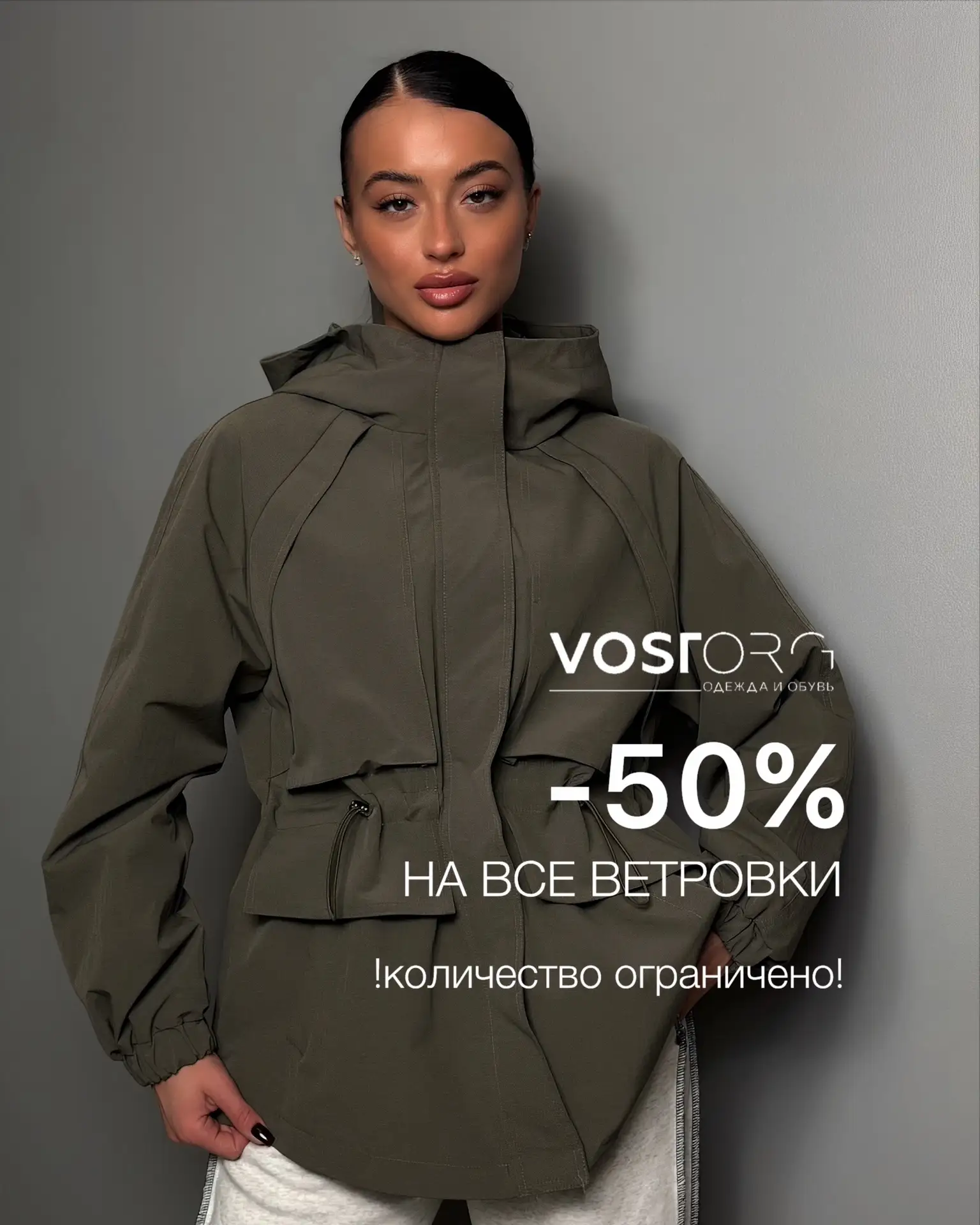 Мы запускаем скидку -50% на ВСЕ ветровки🔥