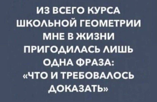 Я вот порой думаю, а зачем мы вообще столько лет в школе учились?👩‍🎓🫣