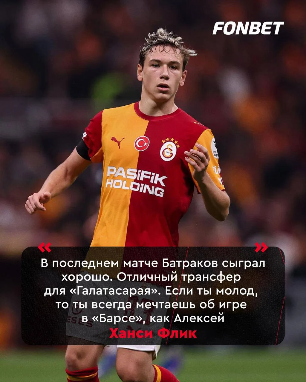 ⚡️⚽️ Главный тренер «Барсы» похвалил Батракова