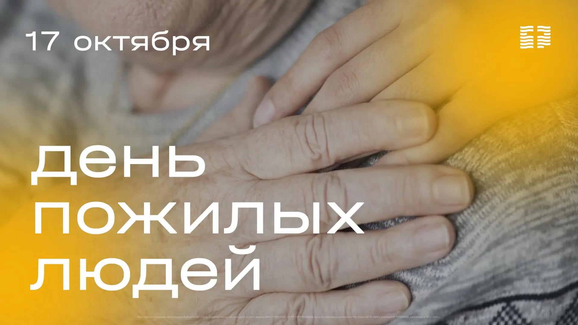Приглашаем на День пожилого человека