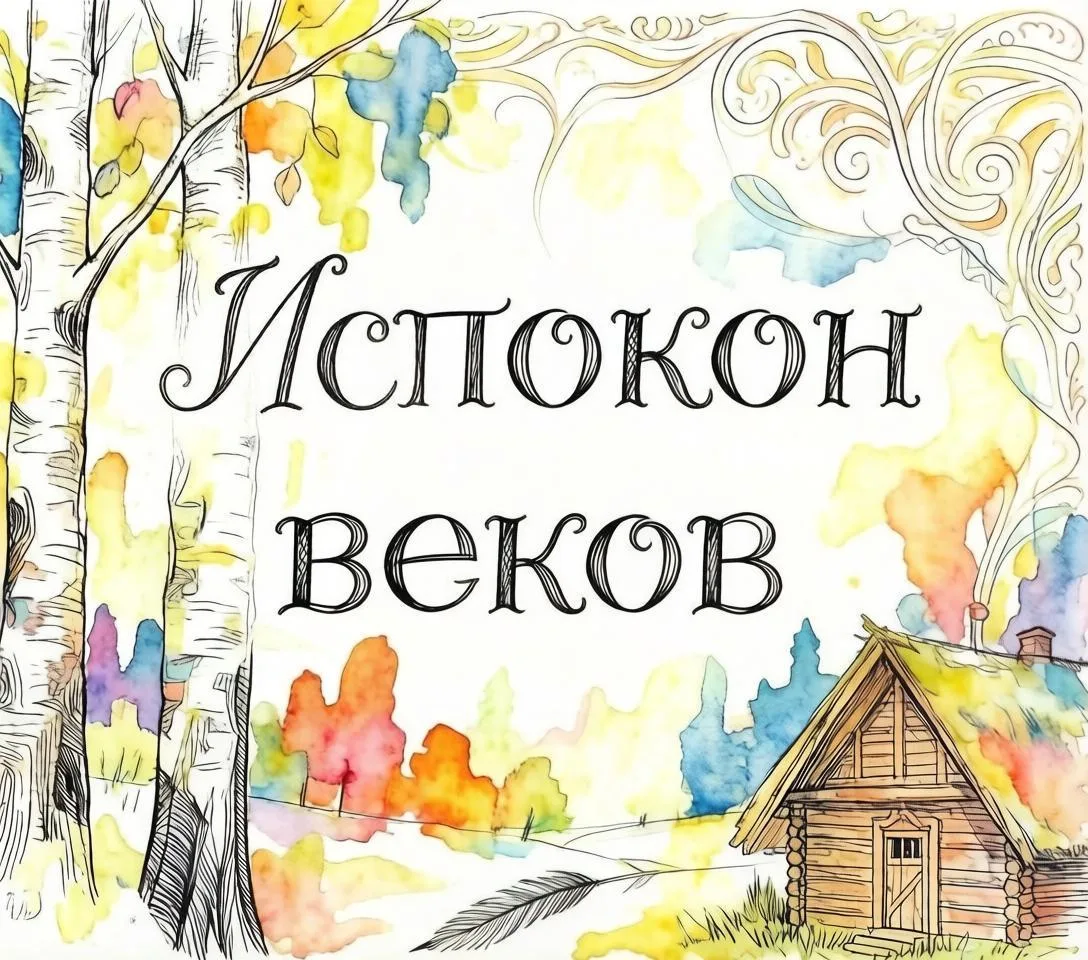 Упомянула в тексте «испокон».