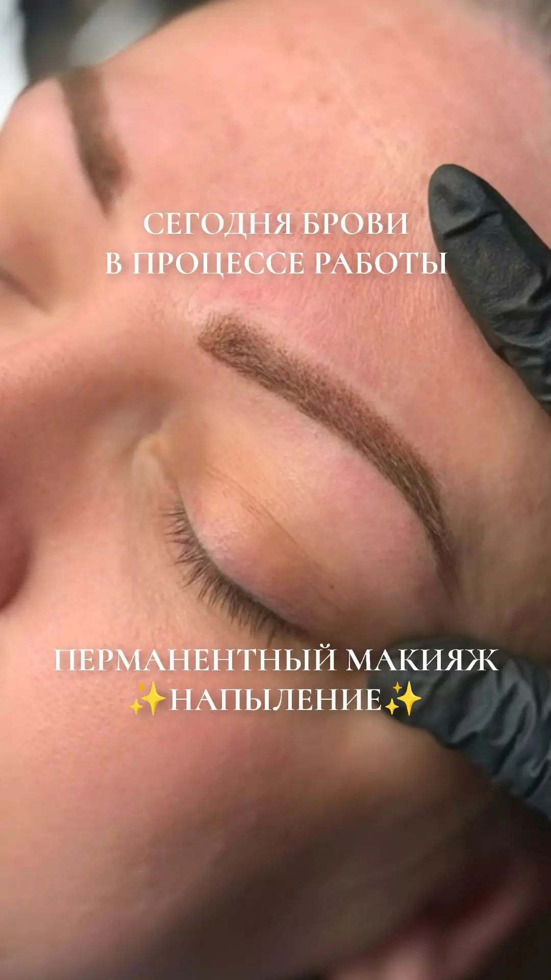 Сегодня брови в процессе работы — перманентный макияж напыление✨️