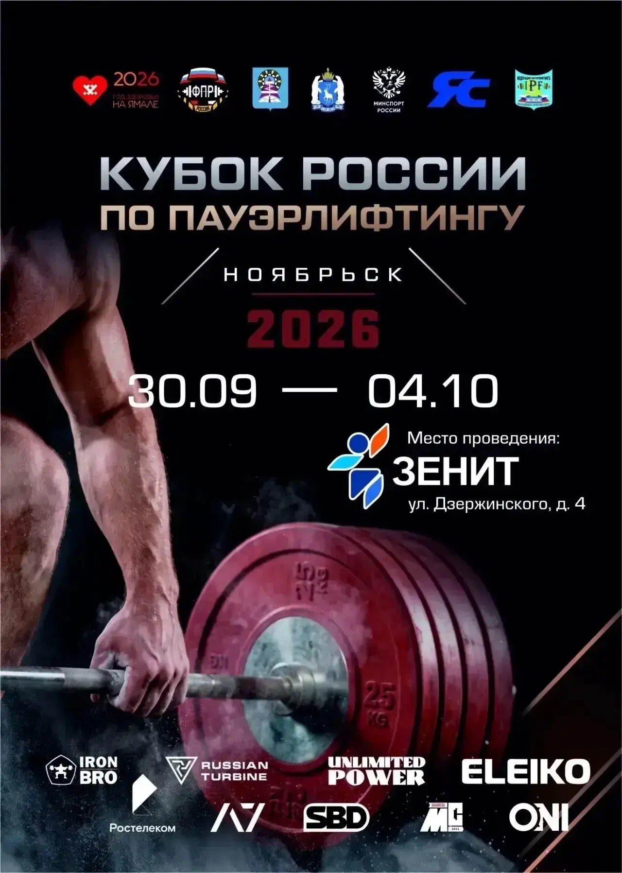 С 30 сентября по 4 октября 2026 года в г. Ноябрьске пройдет Кубок России по пауэрлифтин...
