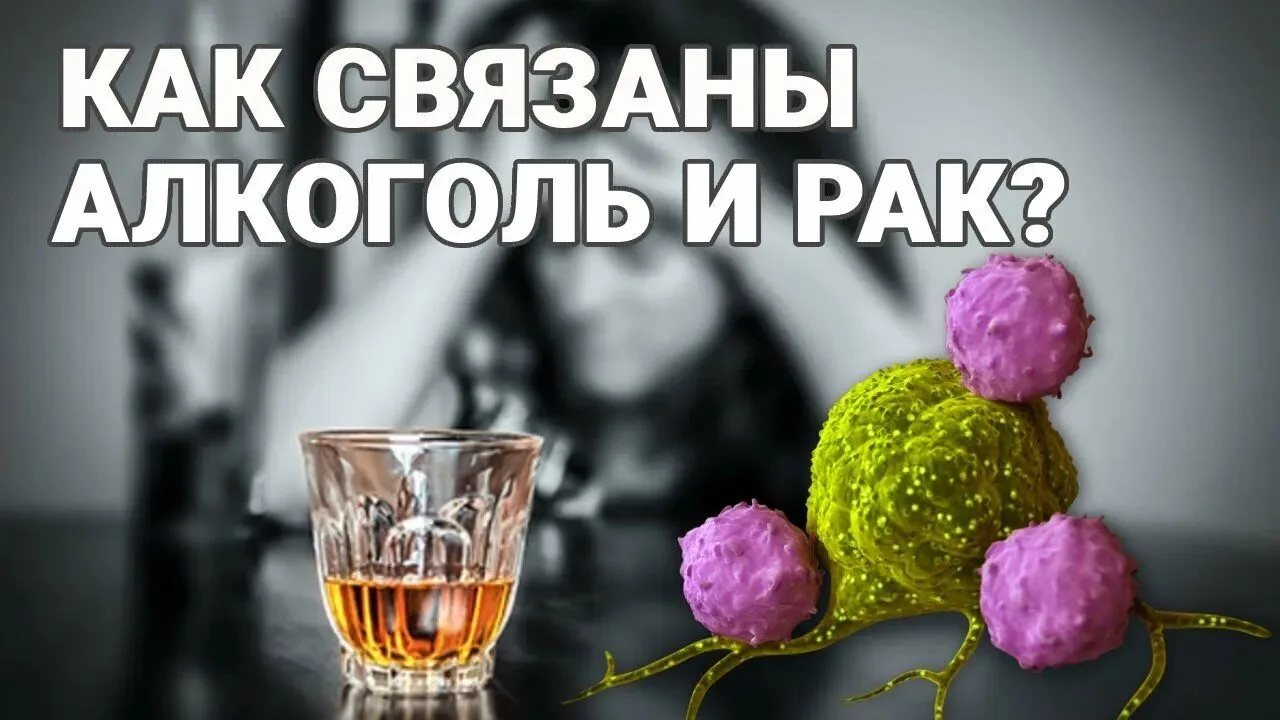 📌 Как алкоголь связан с развитием рака?