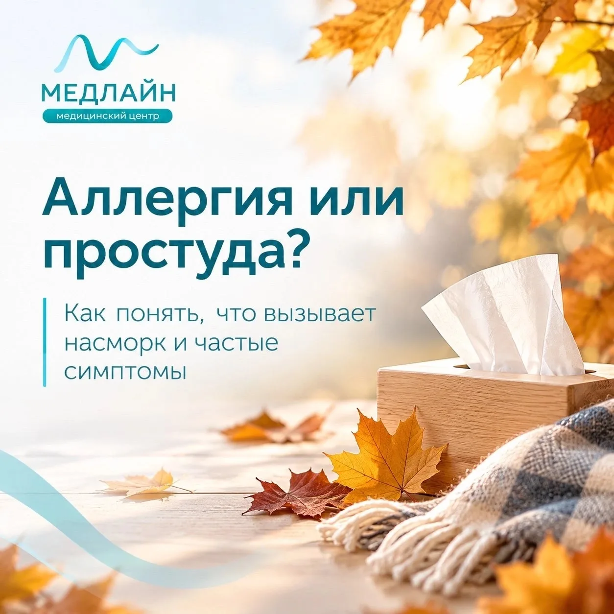 Аллергия или простуда? 🍂
