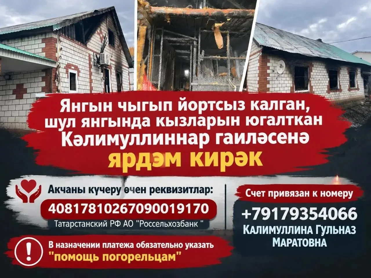 Янгын чыгып йортсыз калган, шул янгында кызларын югалткан  Кәлимуллиннар гаиләсенә ярдә...