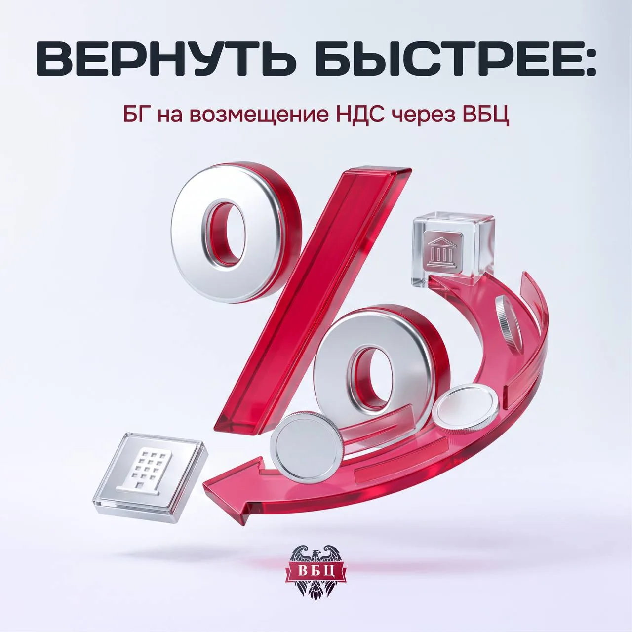 Вернуть НДС быстрее: гарантии ВТБ и Альфа-Банка на ВБЦ 🚀