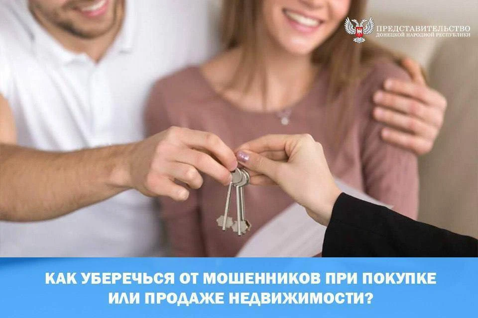 Как уберечься от мошенников при покупке или продаже недвижимости?