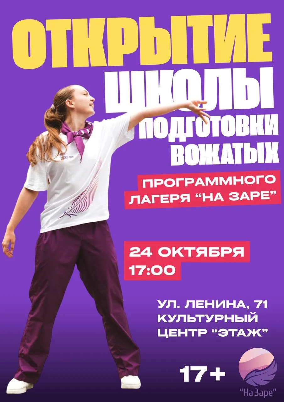 Набор в Школу подготовки вожатых Программного лагеря «На Заре»!