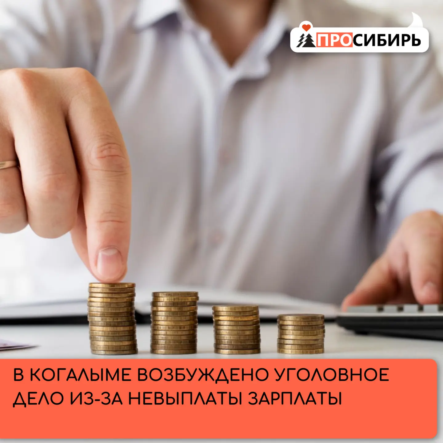 Руководитель одного из коммерческих предприятий с мая по август 2026 года не выплачивал...