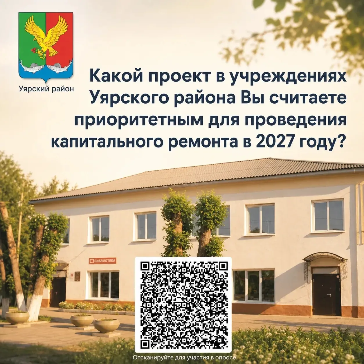 На платформе «Активный гражданин» стартовал опрос: какой проект в учреждениях Уярского ...