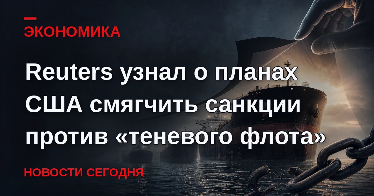 Администрация президента США Дональда Трампа рассматривает возможность смягчения санкци...