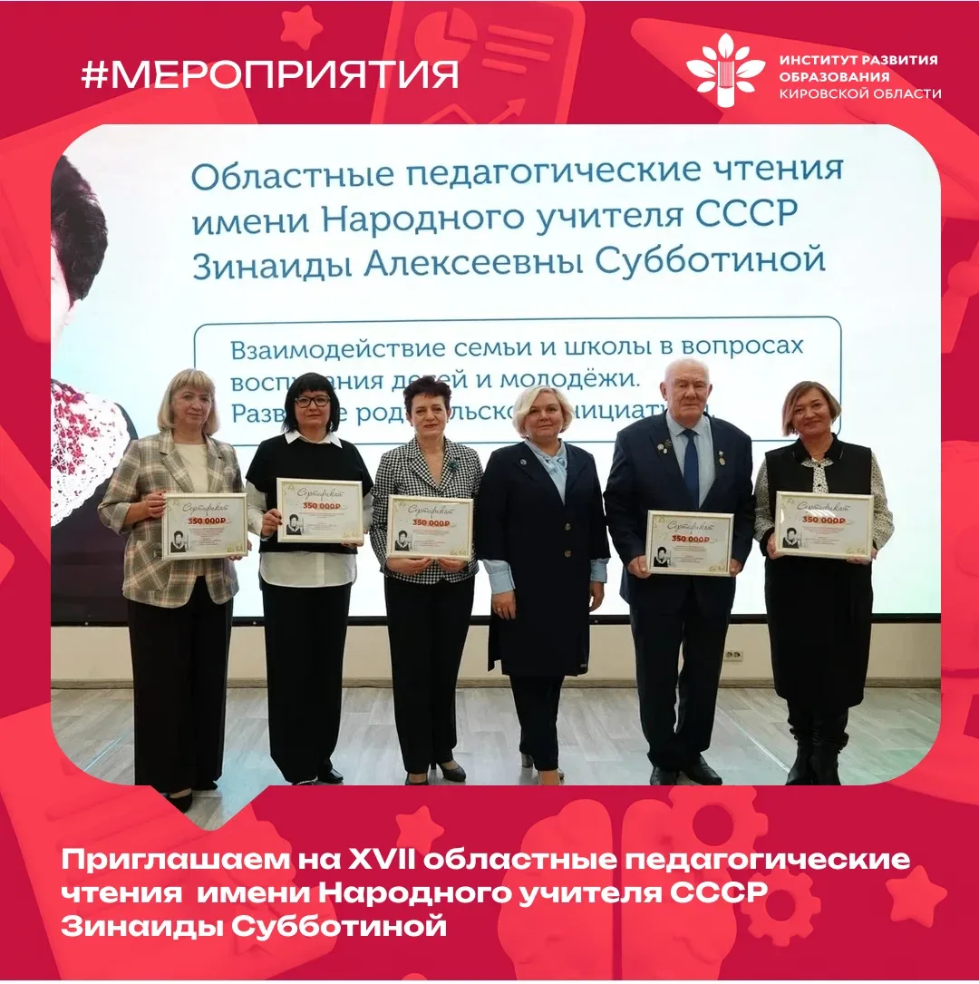 Приглашаем на педагогические чтения в #ИРО43
