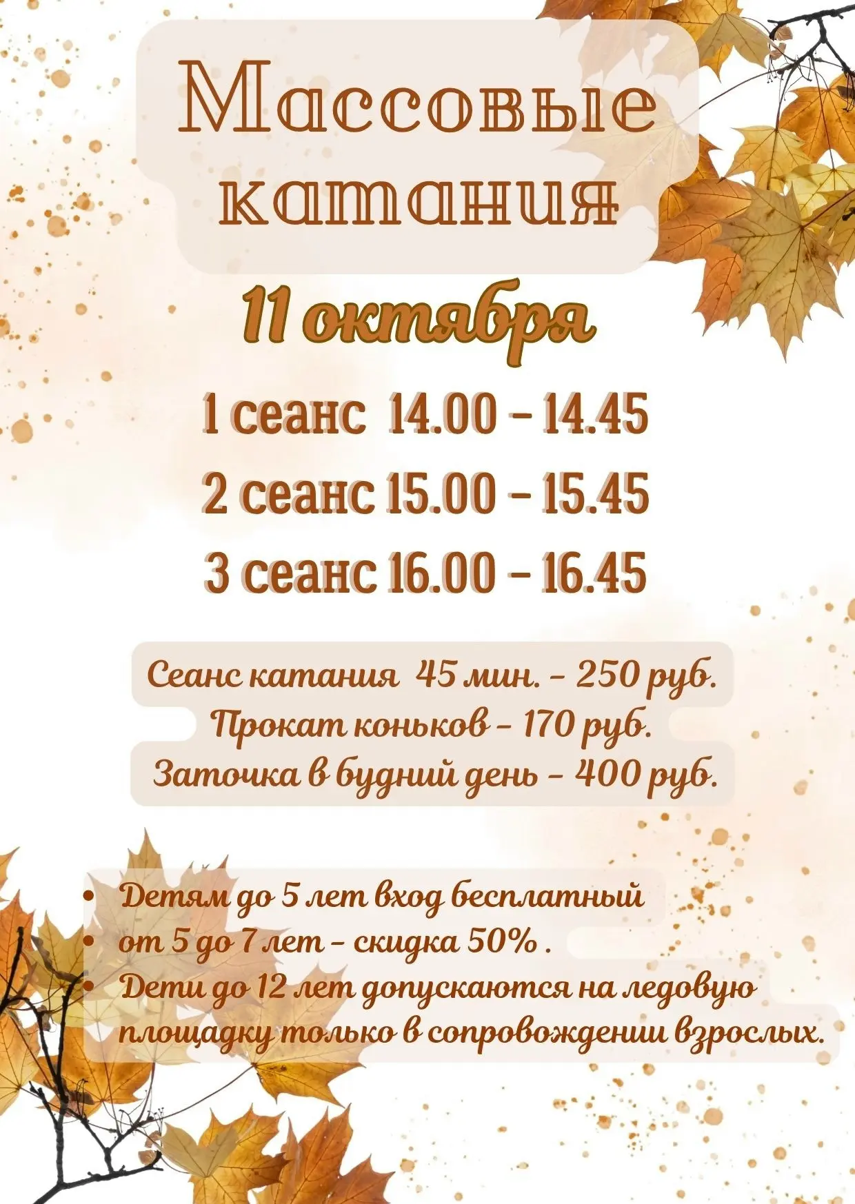 🍁🍂 Массовые катания 11 октября 🍂🍁