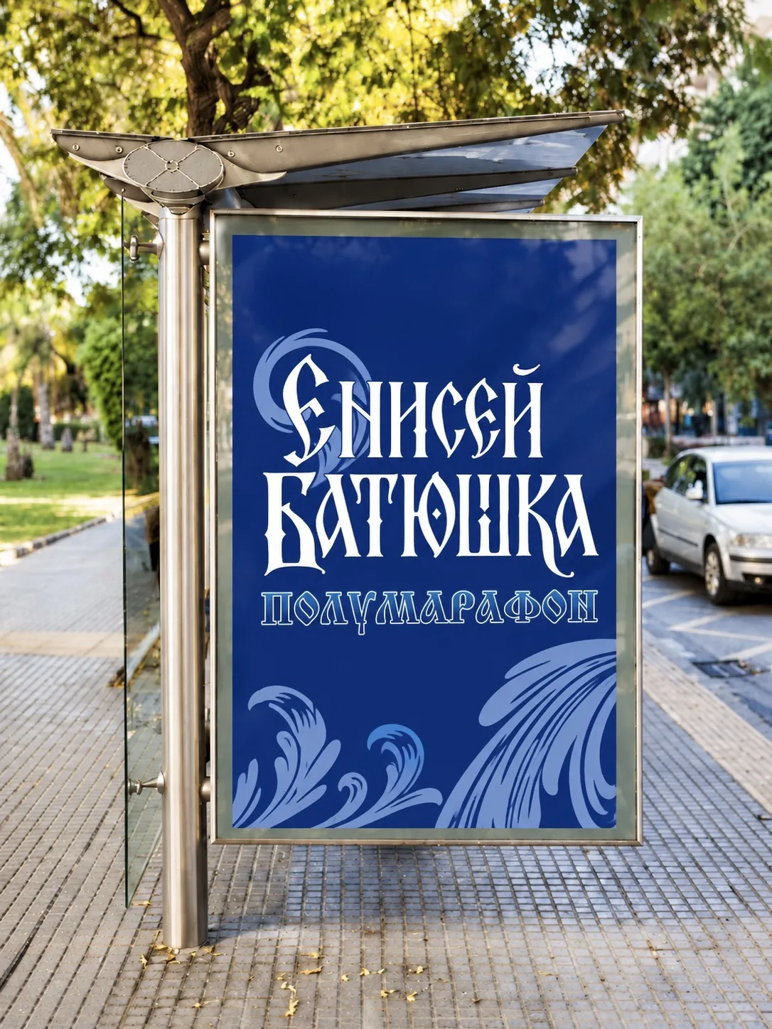 Он повсюду…