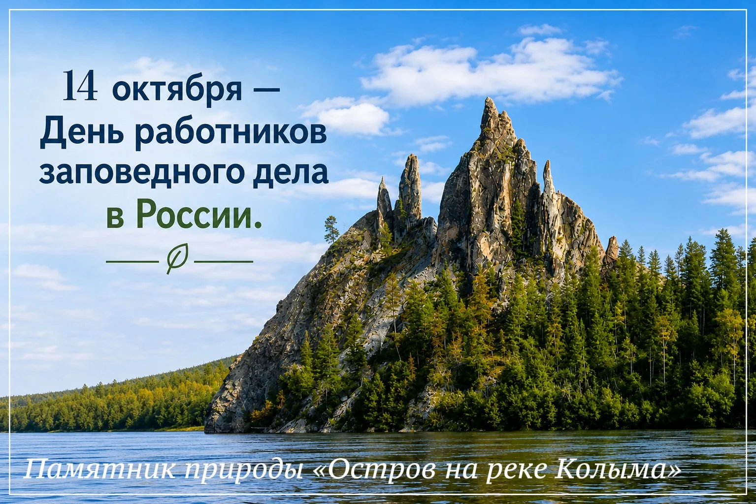 🍃14 октября — День работников заповедного дела в России.